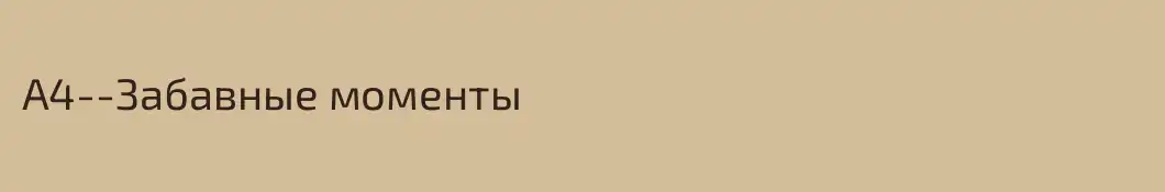 А4--Забавные моменты